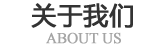公司简介
