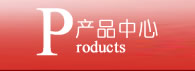 产品中心