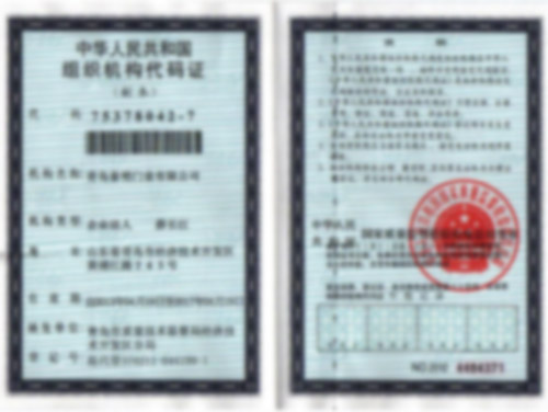 组织机构代码证